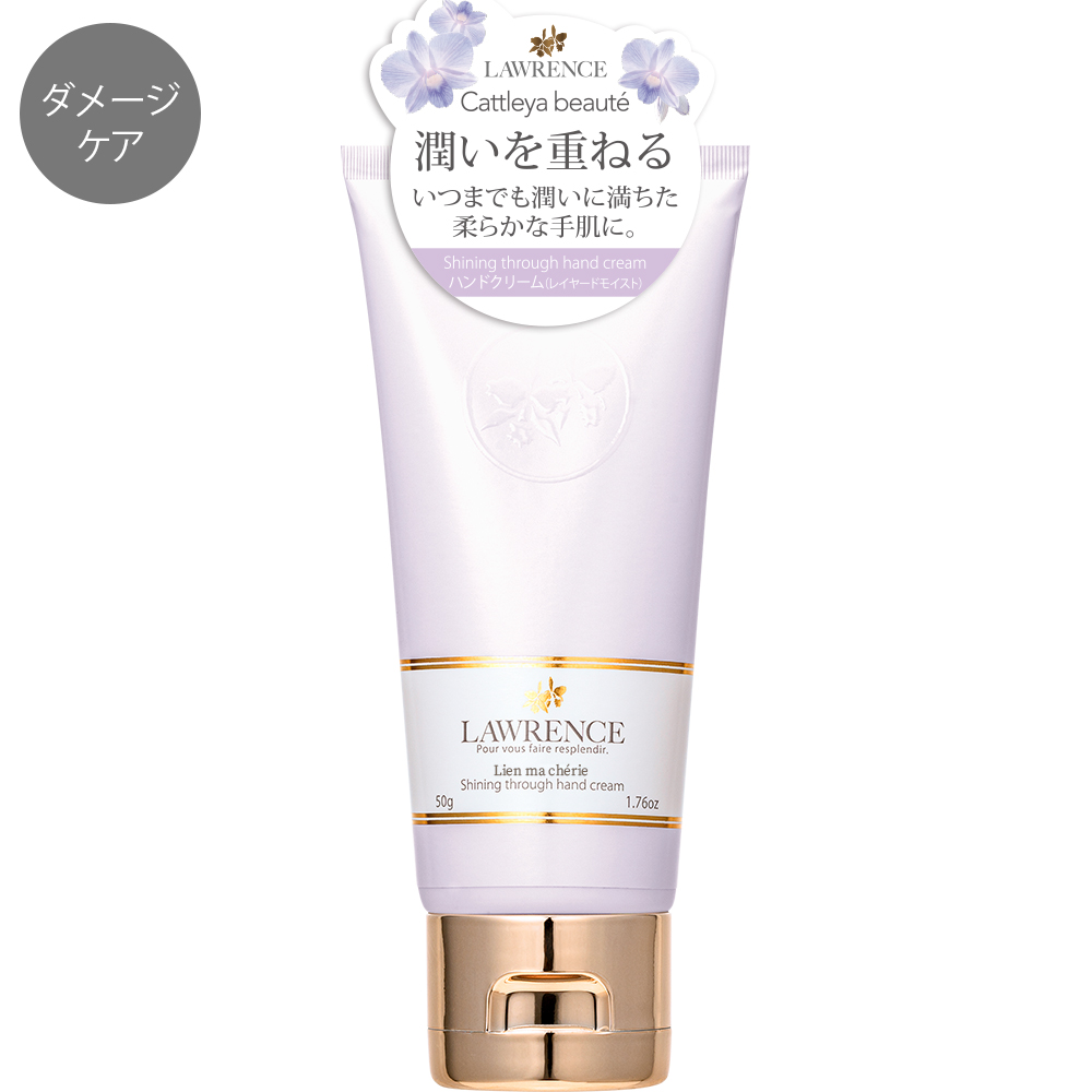 ロウレンス　シャイニングスルー ハンドクリーム　リアンマシェリ 50g （レイヤードモイストタイプ）
